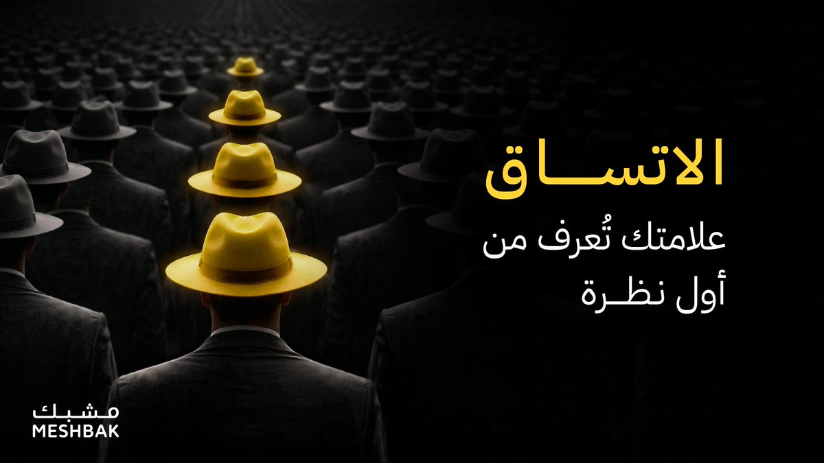 MeshbakStudio's tweet photo. أكبر خطأ تسويه العلامات التجارية هو الظهور في كل حملة بشكل مختلف..
الاتساق يعزز قوة العلامة في ذهن الناس، وهنا يجي دورنا في #مشبك، نصمم لك هوية ثابتة تحقق حضور قوي🌟
اشبك معنا الآن💛
https://t.co/smCaliHYdl https://t.co/ZAdtHVD1UA