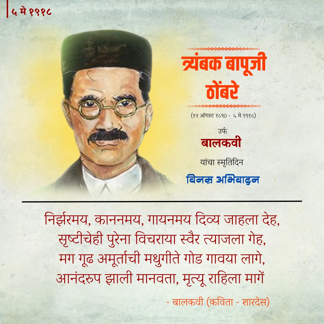 BhartiMaa4618's tweet image. निसर्गप्रेमी कवी त्र्यंबक बापूजी ठोंबरे ऊर्फ 'बालकवी' यांच्या स्मृतिदिनानिमित्त विनम्र अभिवादन! त्यांच्या अजरामर कवितांनी मराठी साहित्याला समृद्ध केले आहे. ✍️ निसर्ग सौंदर्याचा हा कवी सदैव स्मरणात राहील.
#Balkavi #MarathiLiterature #Poet #NaturePoet #बालकवी #मराठीसाहित्य