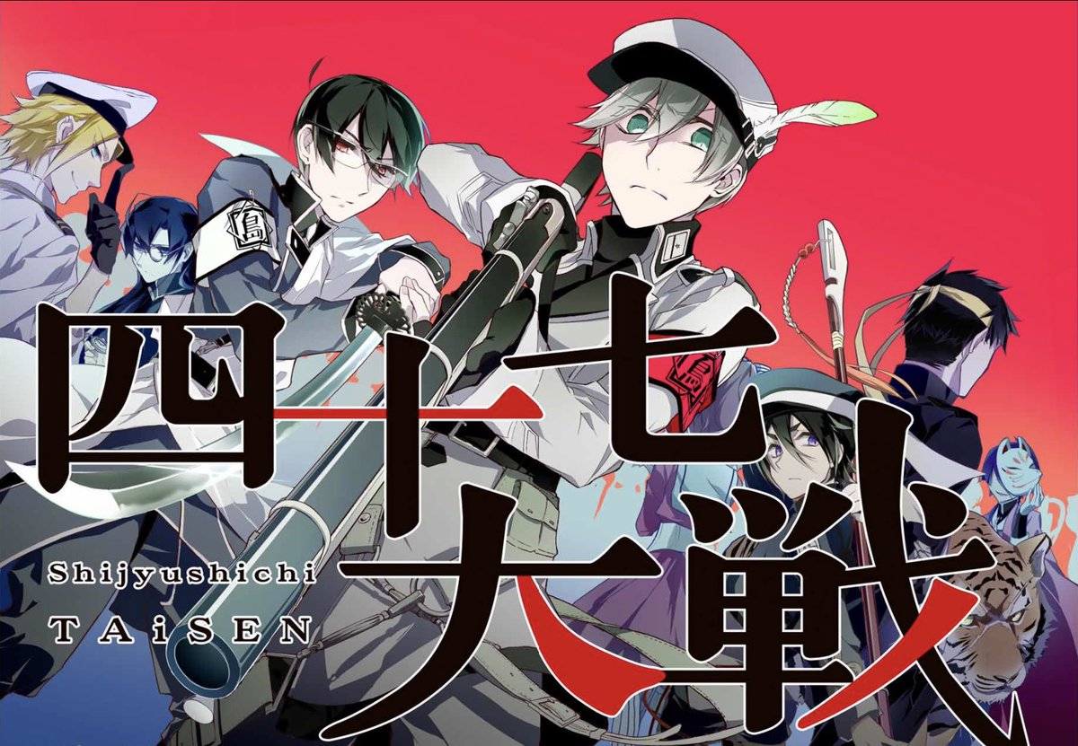 『四十七大戦』公式 tweet media