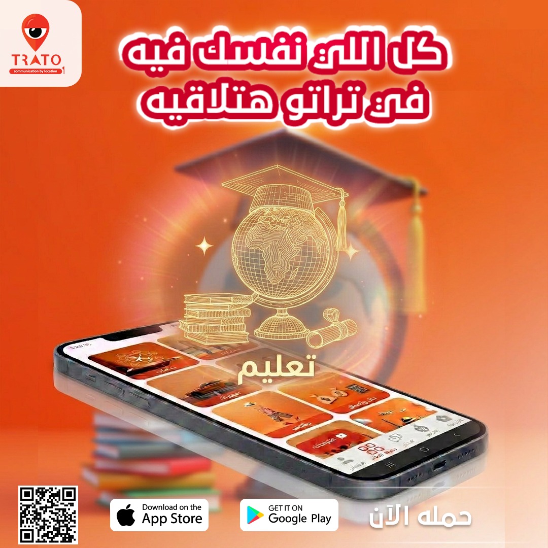 tratoweb's tweet photo. هتبني شخصيه ولادك من خلال تعليمهم يبقي لازم تركز في كل اختيار  😍
علشان كدا احنا في تراتو اهتمينا بكل اللي يخص التعليم و جمعناهم في قسم واحد 
#كل_ال��ي_نفسك_فيه_في_تراتو_هتلاقيه
حمل TRATOالان من على Google play او App store وخليك عميل مميز واشترك مجانا
 #trato_education https://t.co/YqNOk7UbjI
