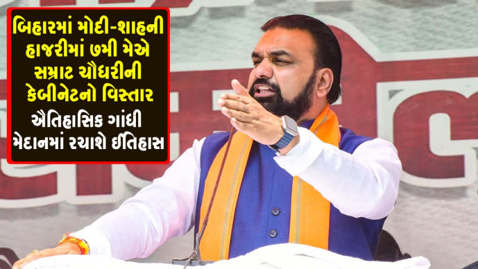 Sanj_news's tweet image. બિહારમાં મોદી - શાહની હાજરીમાં 7મી મેએ સમ્રાટ ચૌધરીની કેબીનેટનો વિસ્તાર 

#bihar 
#SamratChaudhary
#cabinet

sanjsamachar.net/news-detail/Sa… 

#SanjSamachar