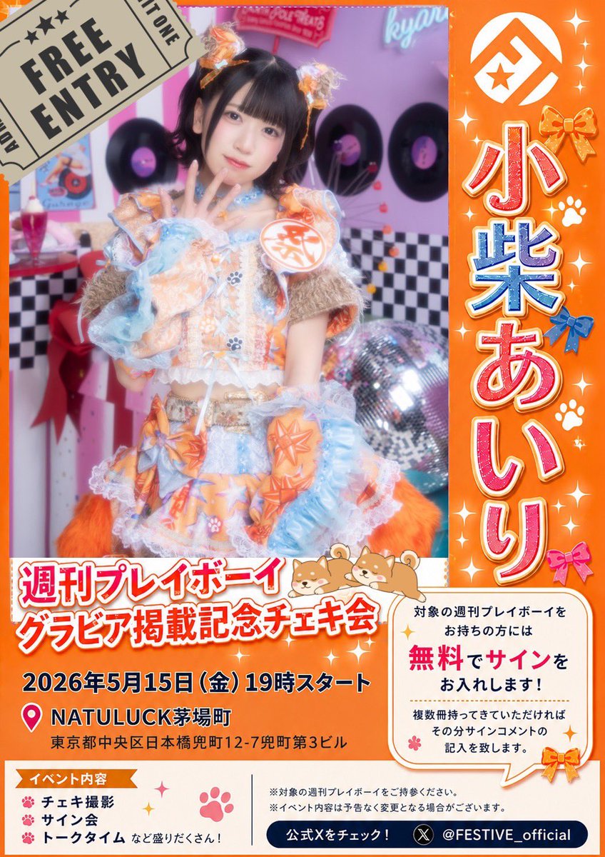 🏮イベント情報解禁🏮 「週刊プレイボーイグラビア掲載記念チェキ会