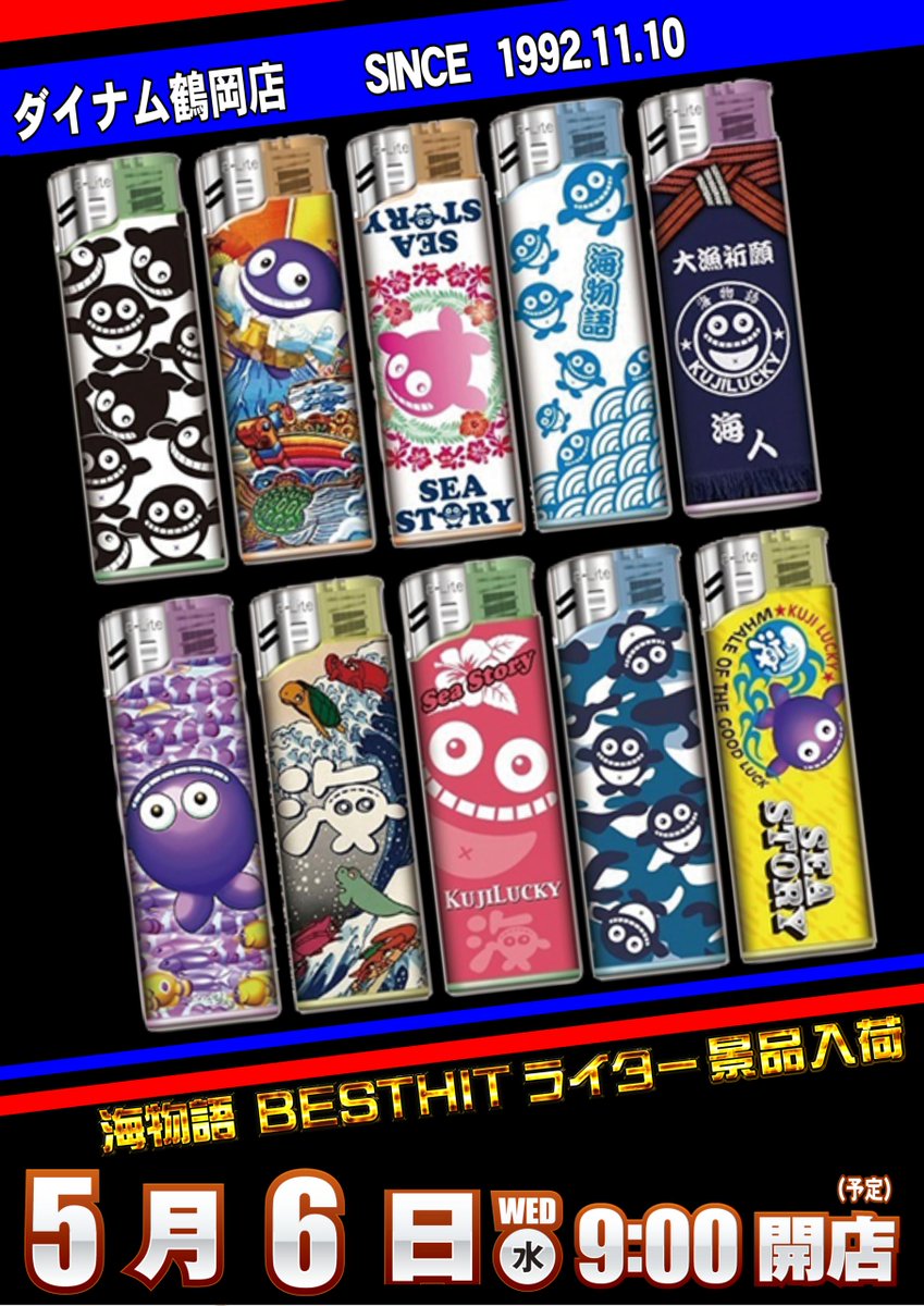 dynam_00030's tweet photo. 明日５月６日（水）は

👊👊👊北斗の拳👊👊👊
🐠🐠🐠海物語🐠🐠🐠

のライターが入荷します‼️
ご多数様のご来店、お待ちしております😆

＃ダイナム ＃鶴岡 ＃景品入荷 https://t.co/Tae45q8Xmj