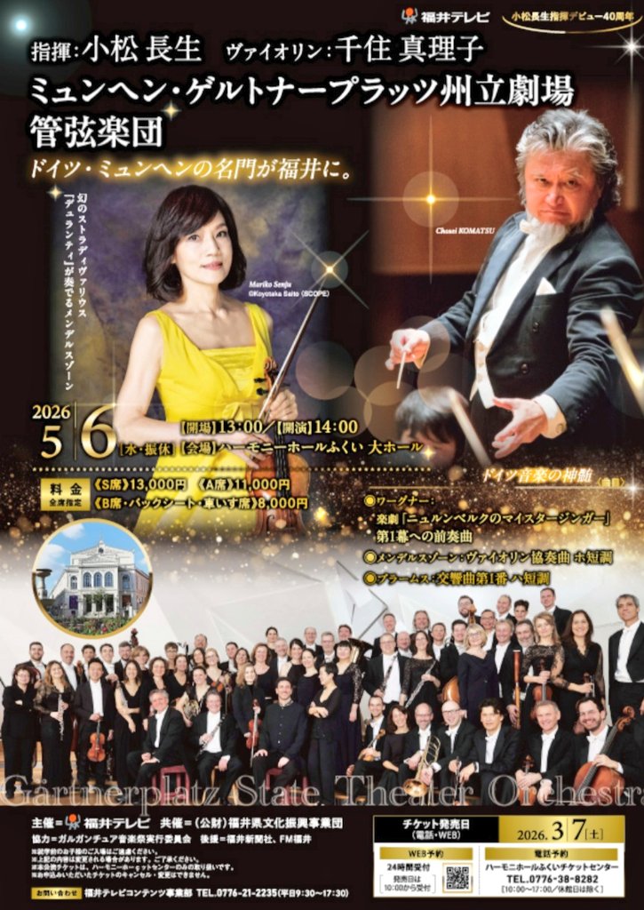 fukuidaisukida's tweet photo. 小松長生指揮 ミュンヘン・ゲルトナープラッツ州立劇場管弦楽団 ヴァイオリン 千住真理子
●日時　5月6日　14時〜
●会場　ハーモニーホールふくい
●要　　チケット

#小松長生 #千住真理子 
#福井市 #福井県 #GW https://t.co/TMvmdV75Kd