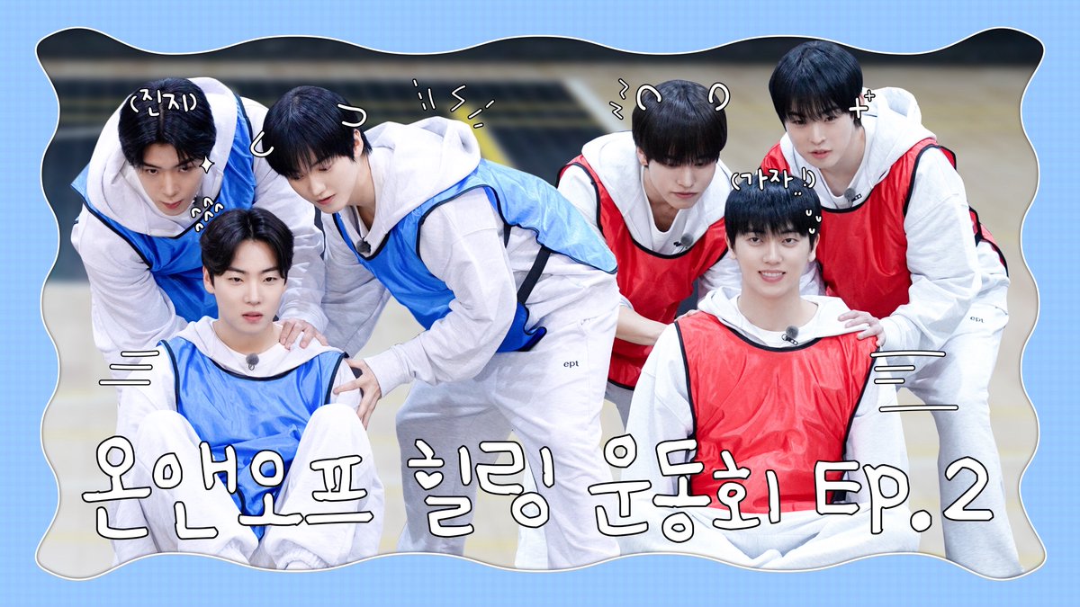 뭐해? ON!ㅣ온앤오프 힐링 운동회 EP.2 | 온앤오프(ONF)

youtu.be/xxFv28DdQ_M

#온앤오프 #ONF
#뭐해ON