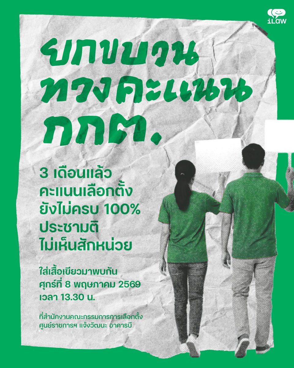 iLawClub #เขียนรัฐธรรมนูญใหม่ tweet media