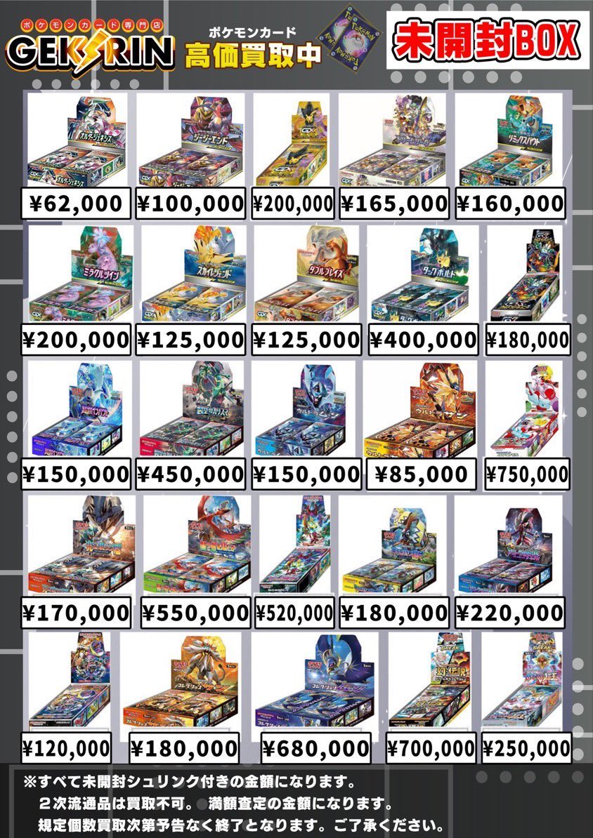 買取表更新5/2(土)〜】 🎁XY/SMシリーズ未開封BOX買取表🎁 ※二次流通品