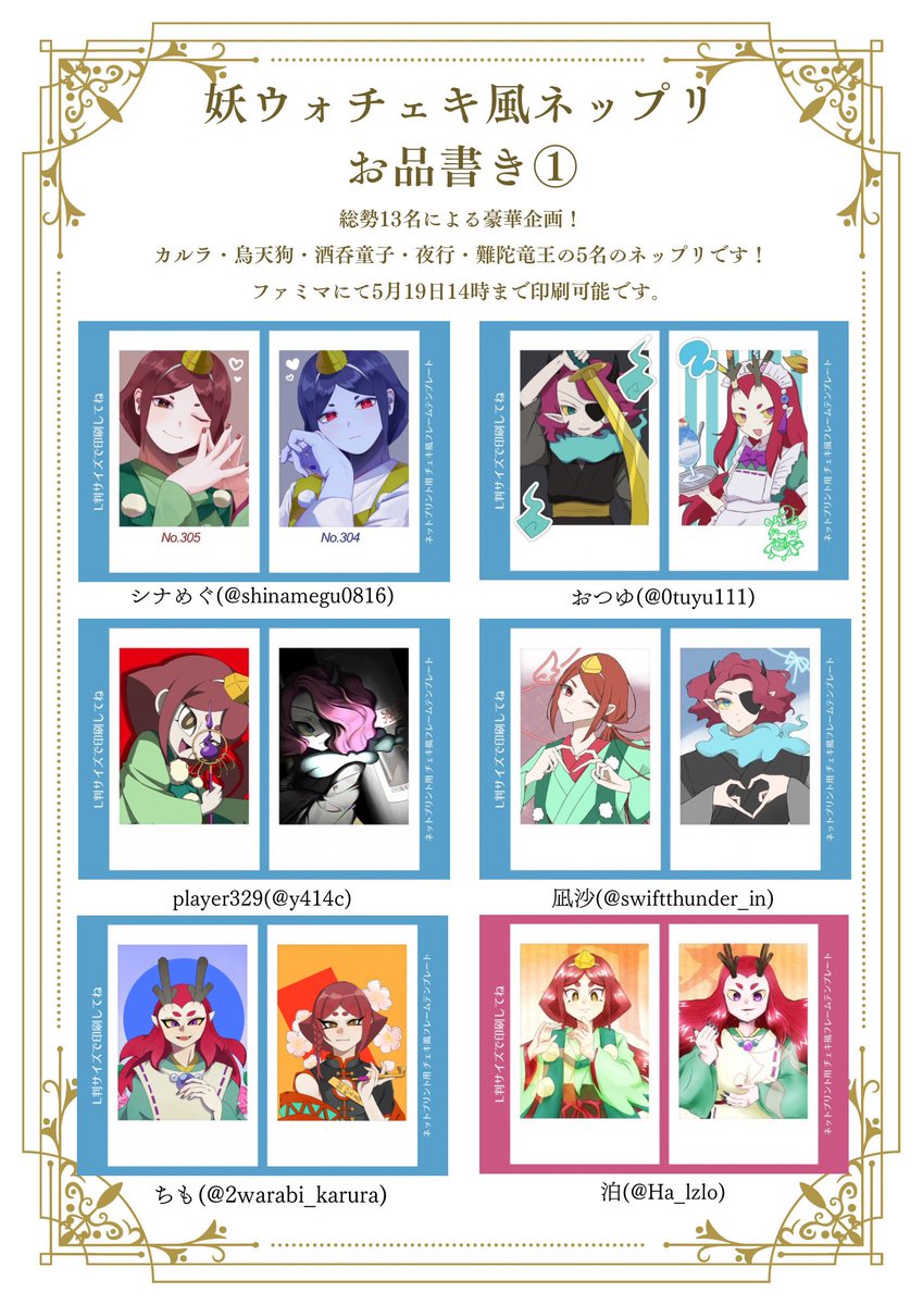 2warabi_karura's tweet photo. 【‼️豪華ネップリ企画‼️】
総勢13名による、妖ウォチェキ風ネップリを行います！この機会にぜひプリントしていただけると嬉しいです！☺️✨
ファミマにて、5月19日14時まで印刷が可能です！印刷方法は、縁無しを推奨しております。
ネップリ報告・感想など、参加者一同お待ちしております！ https://t.co/cN2yVTtHiR