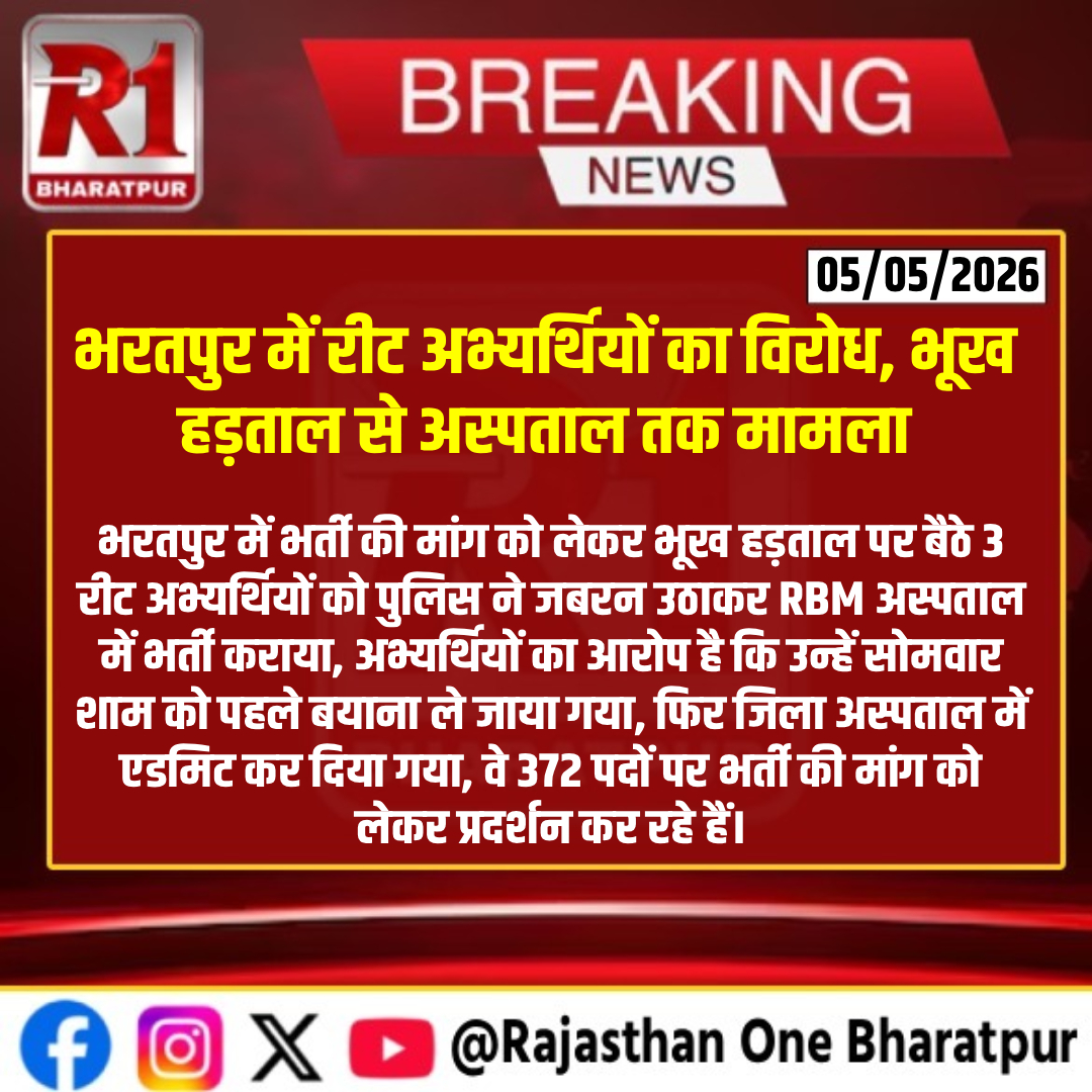 #bharatpur : भरतपुर में रीट अभ्यर्थियों का विरोध, भूख हड़ताल से अस्पताल तक मामला
#bharatpurlive #bharatpurnews #Bharatpur #REETProtest #HungerStrike #RajasthanNews #Recruitment