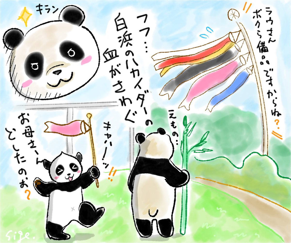 子どもの気持ちにかえる、子どもの日🐼🍯✨

#良浜 #結浜