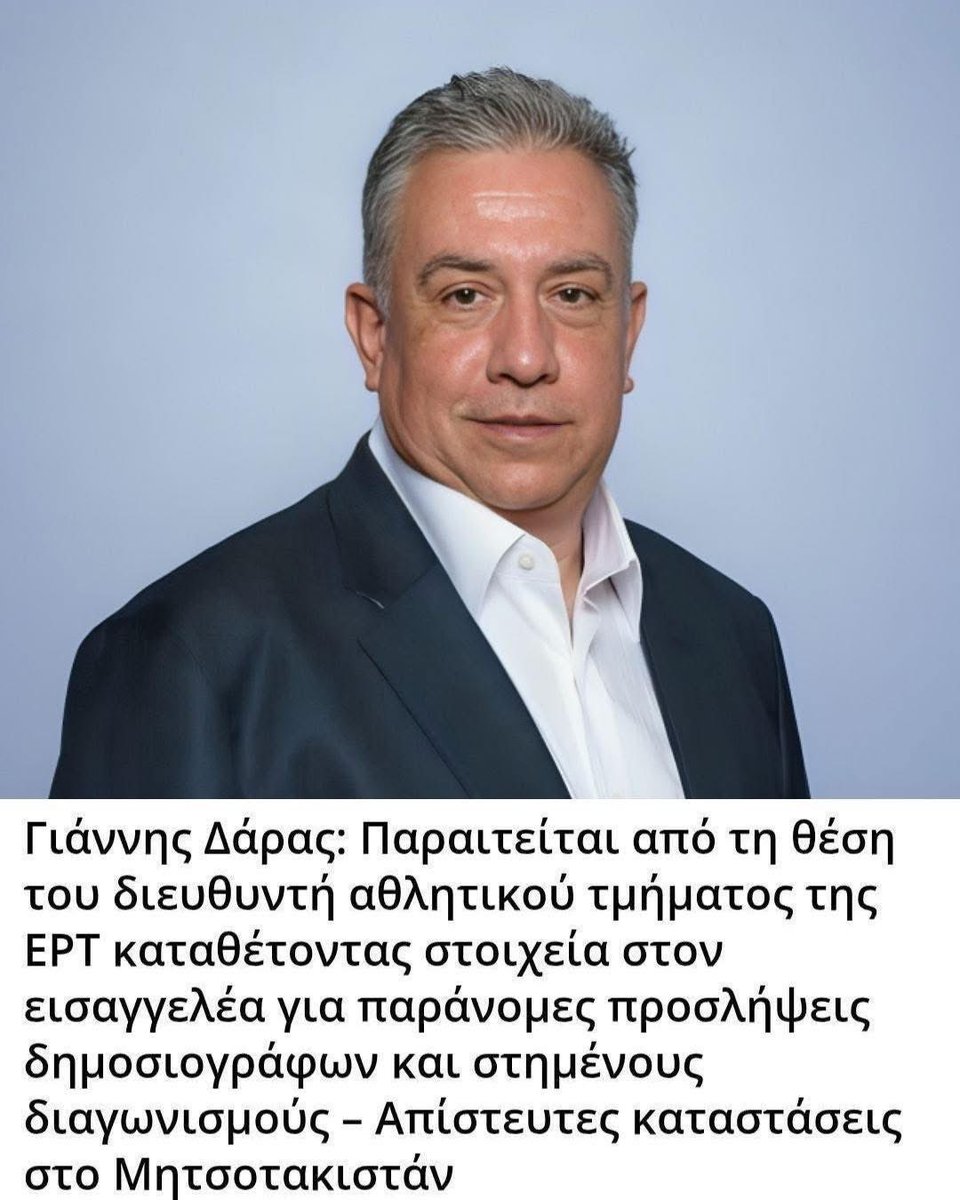 Παραιτηθηκε ο διευθυντής αθλητικών της ΕΡΤ Γ. Δαρας με καταγγελίες στον εισαγγελέα για παράνομες προσλήψεις και στημένους διαγωνισμούς.
Αδιανόητες καταστάσεις!
Διαφθορα,Ανομία,παρακμή παντού.
Κ όμως έχουν το θράσος να κουνάνε το δάχτυλο ο Μητσοτάκης και η εγκληματική κυβέρνηση.