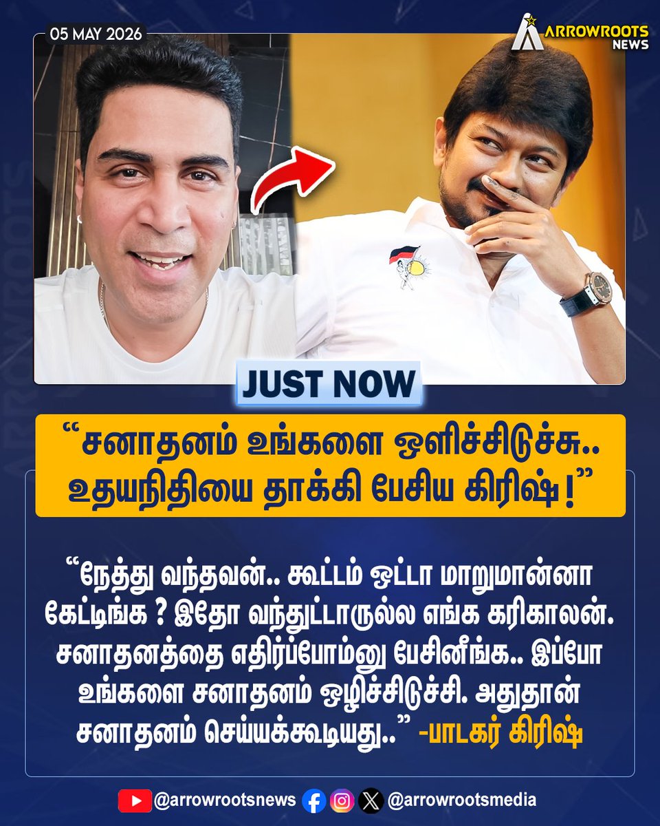 arrowrootsmedia's tweet photo. "சனாதனம் உங்களை ஒளிச்சிடுச்சு..
உதயநிதியை தாக்கி பேசிய கிரிஷ் !"
#UdhayanidhiStalin #singerkrish #tvk #DMK #sanathanadharma https://t.co/LorXb0J28n