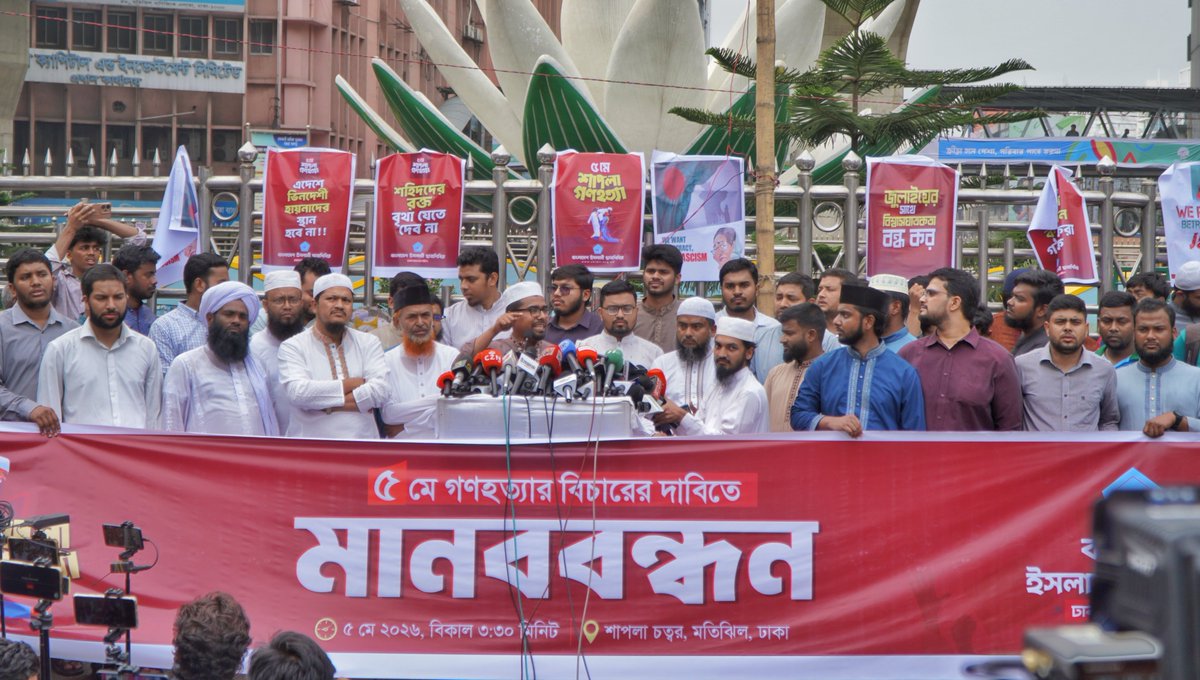 bd_public's tweet image. ২০১৩ সালের ৫ মে মতিঝিল শাপলা চত্বরে আওয়ামী সরকার কর্তৃক সংঘটিত গণহ*ত্যার বিচারের দাবিতে মানববন্ধন কর্মসূচি পালন করেছে বাংলাদেশ ইসলামী ছাত্রশিবির, ঢাকা মহানগর দক্ষিণ। 

#ShaplaMassacre #5May2013 #Dhaka #bangladesh