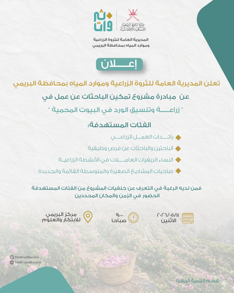 مديرية الثروة الزراعية وموارد المياه بالبريمي tweet media