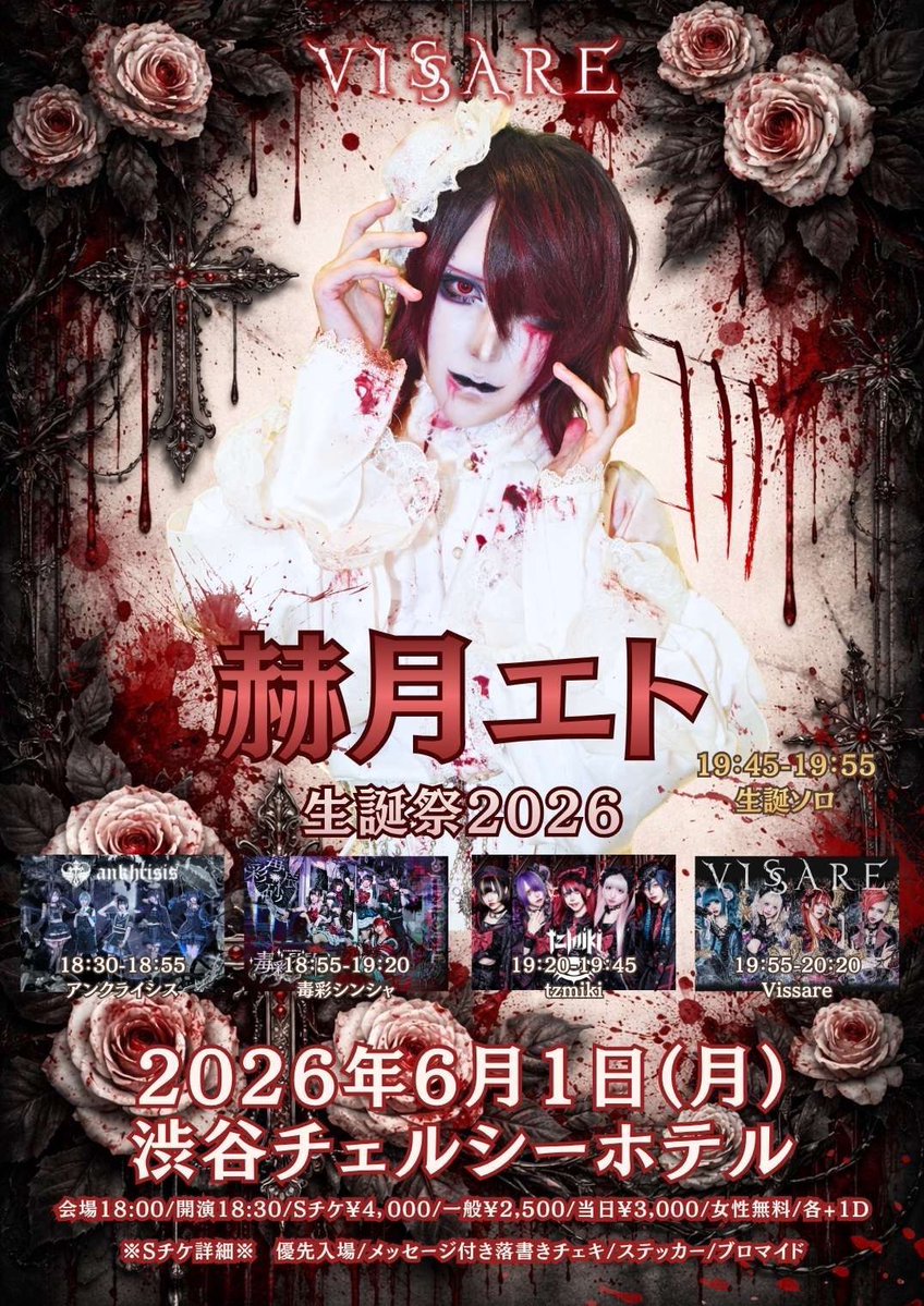 遊罪】 『赫月エト生誕祭』 日程：6/1(月) 🚩渋谷チェルシーホテル