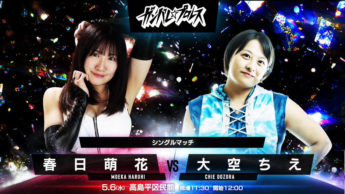 ガンバレ☆プロレス(ガンプロ) tweet media