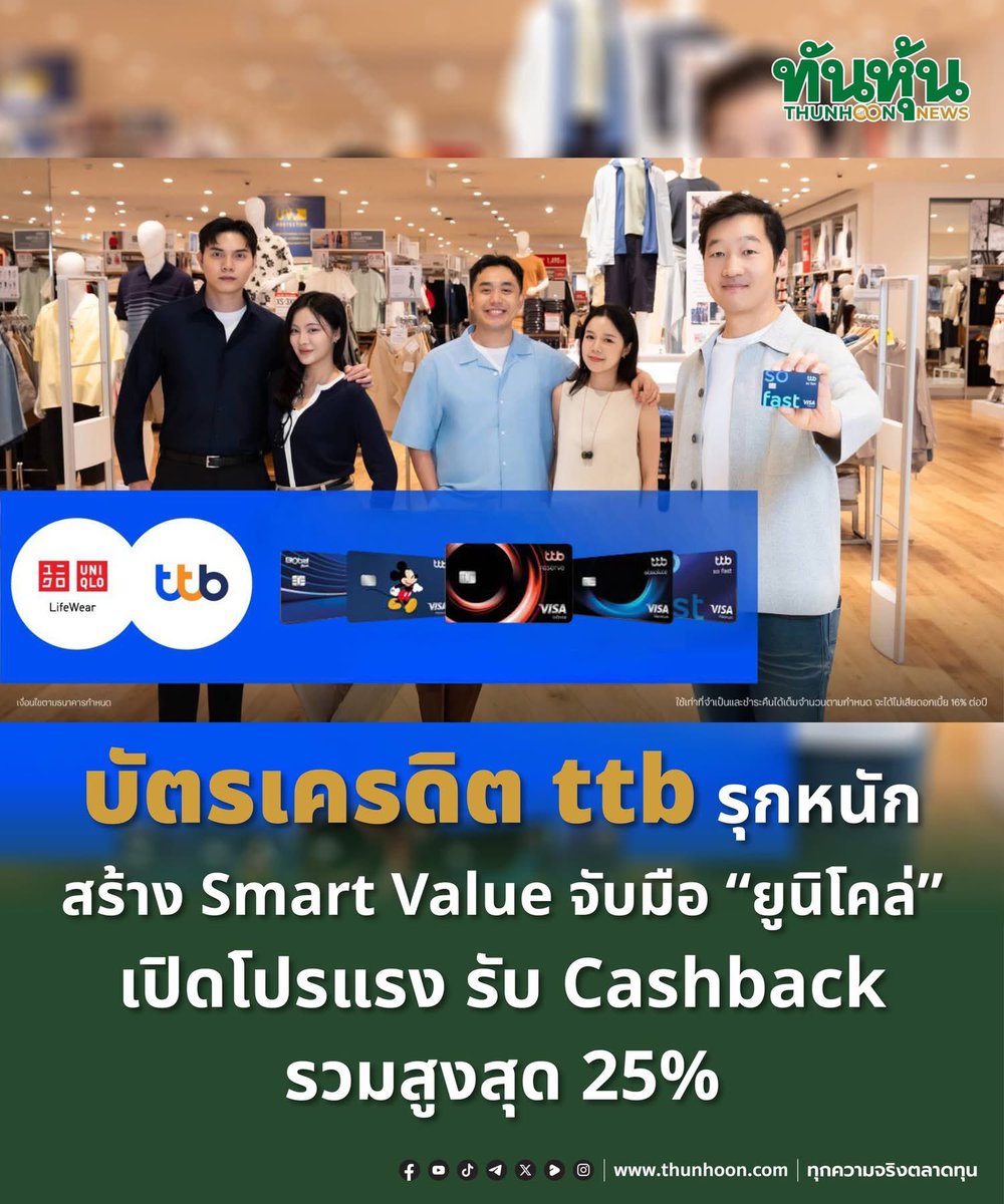thunhoon1's tweet photo. บัตรเครดิต ttb รุกหนักสร้าง Smart Value
จับมือ “ยูนิโคล่” เปิดโปรแรง รับ Cashback รวมสูงสุด 25%
อ่านรายละเอียด คลิก https://t.co/63PFigF3P8 https://t.co/5cVj9DZ5b4
