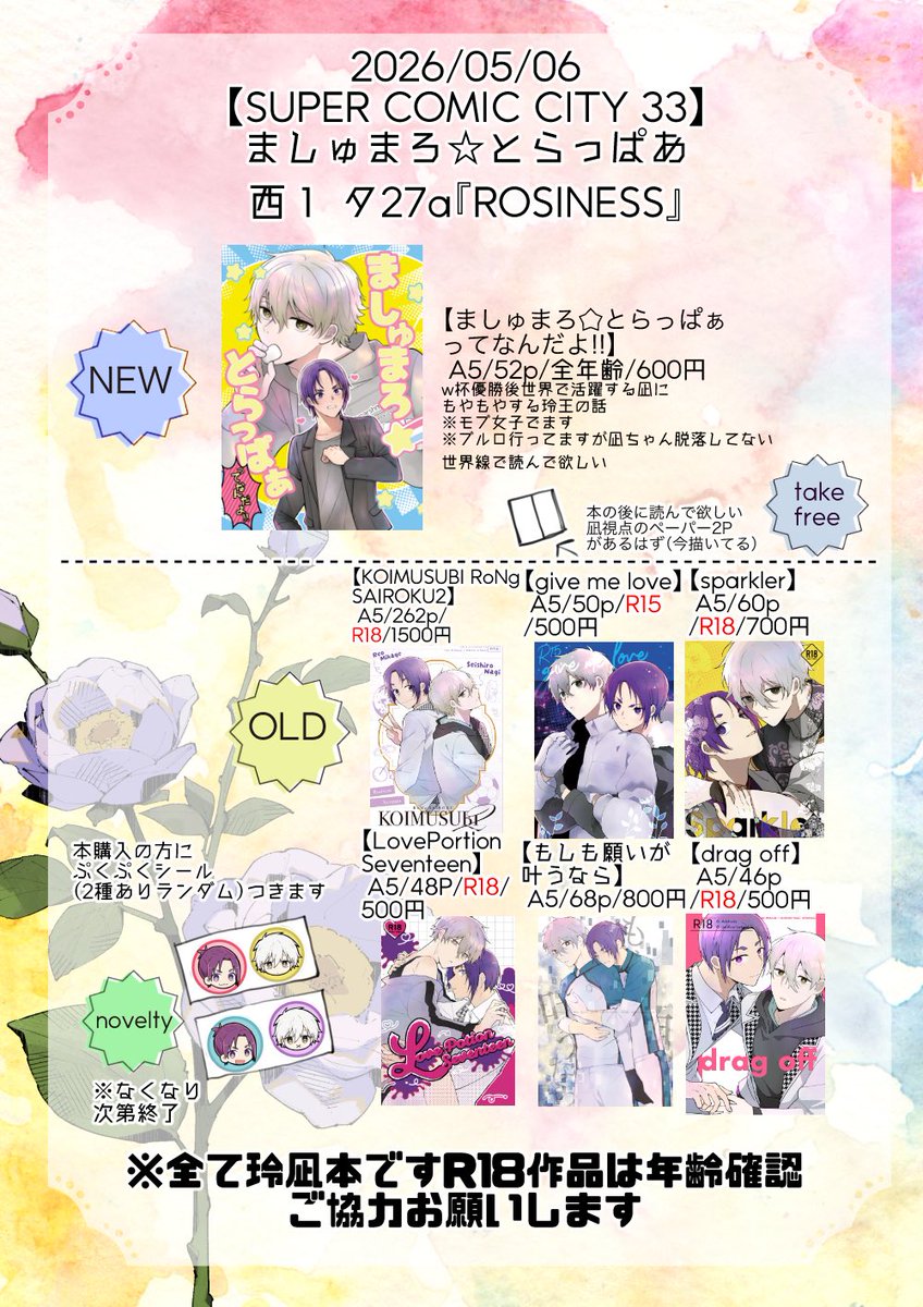 【お品書き】 5/6【SUPER COMIC CITY 33】
ましゅまろ⭐︎とらっぱあ 西１ タ27a『ROSINESS』
玲凪/れおなぎ/rong
新刊1既刊6+ノベルティ＋無配持ってきます
💜✖️🤍しかありません既刊少なめ多いです
いつも通り冷さんと合同スペ合同会計です
明日ですがよろしくお願いします〜！！