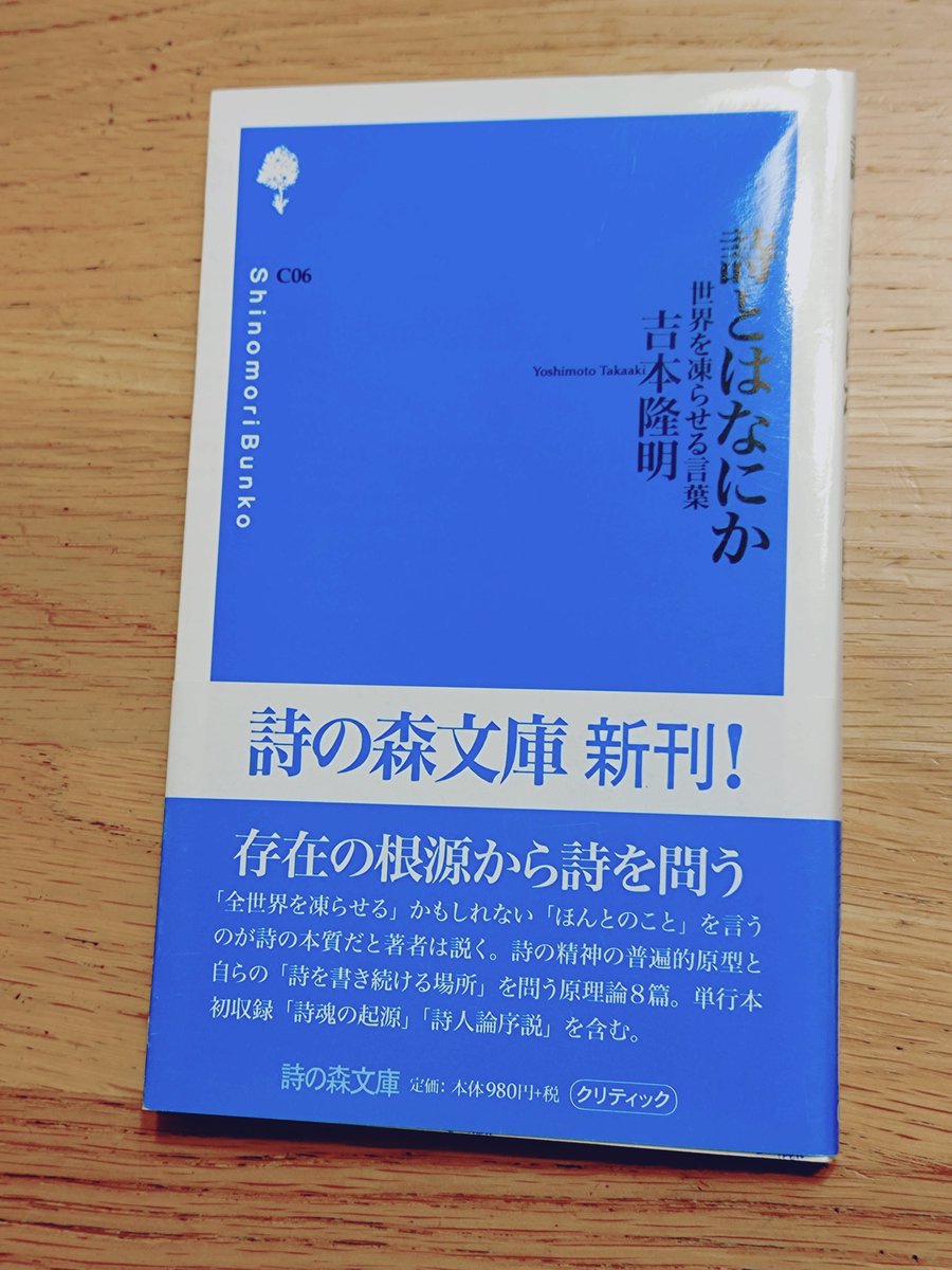 _chirios's tweet photo. 吉本隆明『詩とはなにか　世界を凍らせる言葉』詩の森文庫
詩をもっと読めるようになりたくて手に取った本。絵をよく見れる、音楽を深く聴ける、詩や作品をよく読めるといったことがなかなか難しく、表面的な好き嫌いで終わってしまうことが多いので、何かにすがりたい思いで批評を読む。 https://t.co/M5g1ASssng