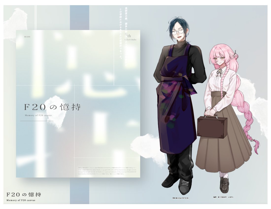 CoC7th 【F20の憶持】

KP：トリニ&amp;ロさん

HO美術教師：日向 笑 / 八八七
HO生徒：梅宮 祈 / イカスミぱすたさん

「レタスは左巻きで、キャベツは右巻きなんですよ」