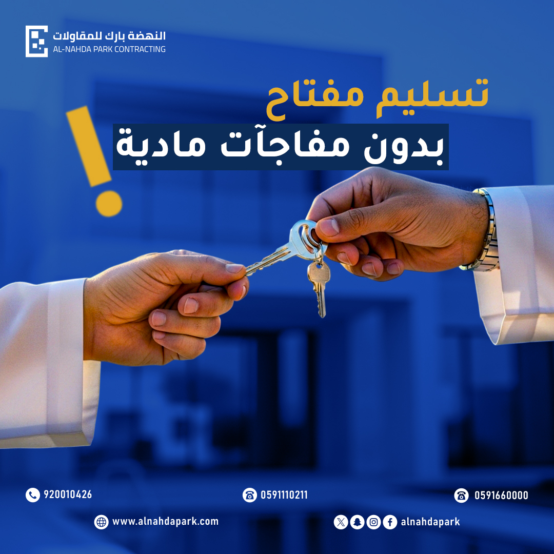 🔑بيتك جاهز…بدون دفعات مالية!

مع #النضة_بارك_للمقاولات
نحقق لك حلمك بامتلاك منزل متكامل بنظام تسليم مفتاح — من التصميم إلى التنفيذ،بكل احترافية وراحة بال.

ابدأ اليوم…وخلي أول خطوة نحو بيتك الجديد أسهل!

#مقاولات #بناء #عقارات #السعودية
#تصميم_منازل #استثمار_عقاري 
#تشطيب