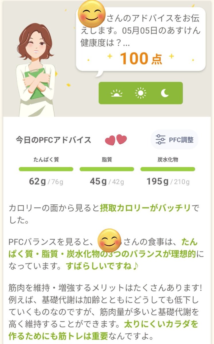 tamapochi0531's tweet photo. トレーナーさんに栄養相談をしてから、食事内容を見直し。
あすけん姉さんから、初の100点をもらって、嬉しい😆✨
連休のおかげで、自分と家族の健康について、じっくり考える時間が取れたのも良かった🍀 https://t.co/85fSLgAA7N