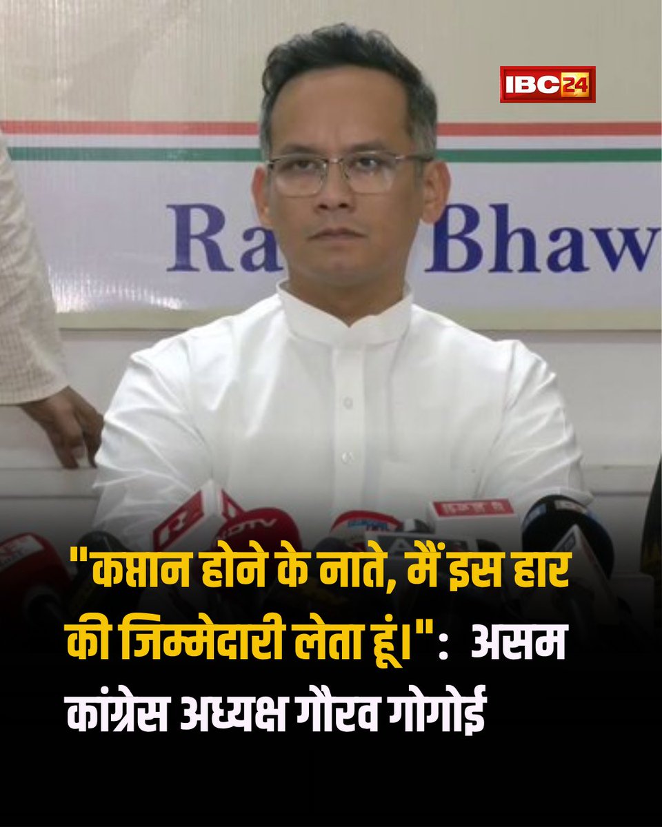 IBC24News's tweet image. गुवाहाटी: असम कांग्रेस अध्यक्ष गौरव गोगोई ने कहा, "कप्तान होने के नाते, मैं इस हार की जिम्मेदारी लेता हूं।"

#Guwahati #Assam #GauravGogoi | Assam | Guwahati   | #Congress | Congress | Gaurav Gogoi | @GauravGogoiAsm @INCAssam
