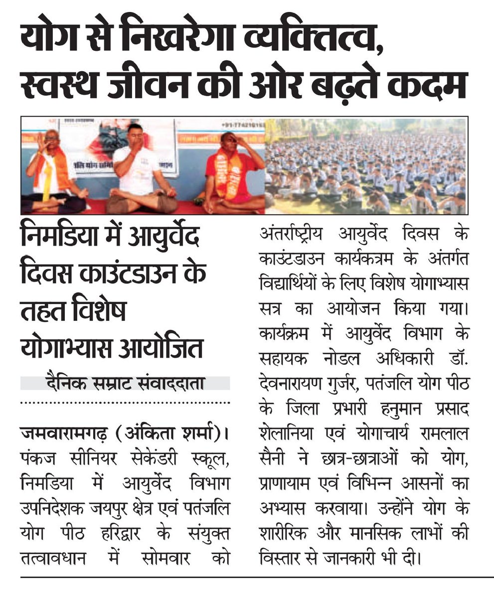 ayush_rajasthan's tweet image. निमडिया में आयुर्वेद दिवस काउंटडाउन के तहत विशेष योगाभ्यास का आयोजन #yoga #ayurveda #Ayush #jaipur