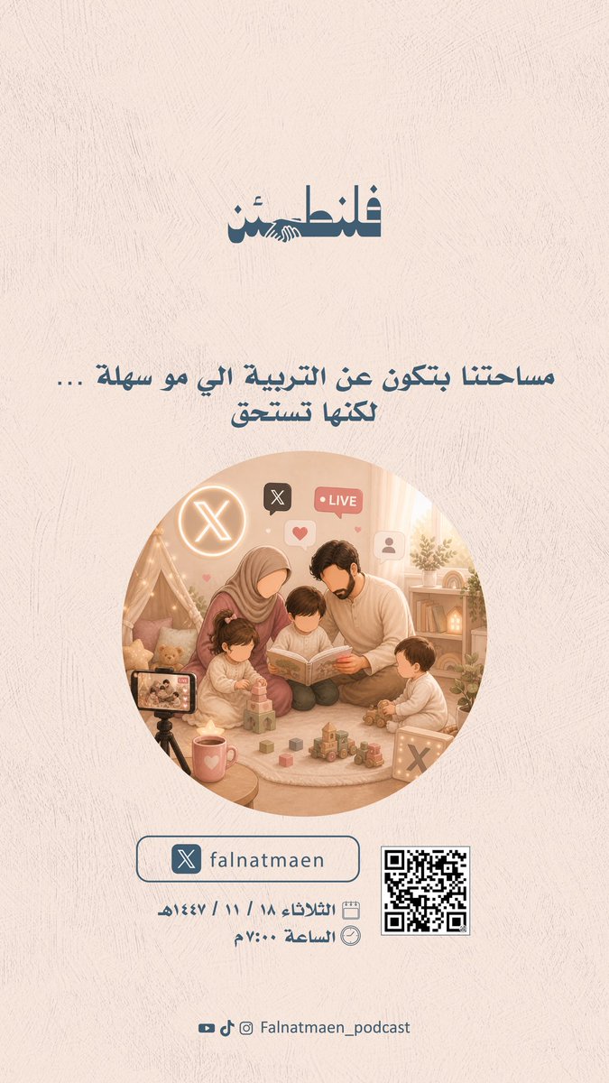 falnatmaen's tweet photo. سنتحدث اليوم عن التربية .. 
التي تحتاج إلى الإهتمام، الحنان، العاطفة والقليل من الحزم .. نتطلع لسماع أصواتكم 

https://t.co/eKEB6HtytR https://t.co/Dq0VJyzKyI