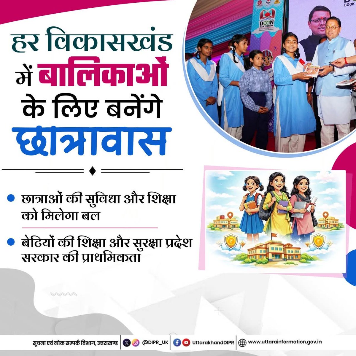 DIOChamoli's tweet image. बेटियों की शिक्षा और सुरक्षा प्रदेश सरकार की प्राथमिकता: हर ब्लॉक में बालिकाओं के लिए बनेंगे छात्रावास।

#Uttarakhand