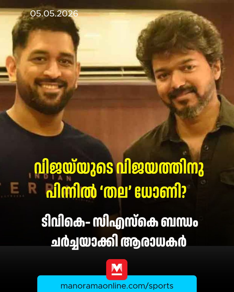 manoramaonline's tweet image. ഒരു രാഷ്ട്രീയ അതികായൻ എന്ന നിലയിലുള്ള ദളപതി വിജയ്‌യുടെ അരങ്ങേറ്റം ഒരു സിനിമാ ബ്ലോക്ക്ബസ്റ്ററിന് തുല്യമായി വാഴ്ത്തപ്പെടുമ്പോൾ, ആരാധകരിൽ ഒരു വിഭാഗം ഈ വിജയത്തിന് പിന്നിൽ ഒരു ‘ക്യാപ്റ്റൻ കൂൾ’ ബന്ധവും കാണുന്നുണ്ട്. ഇതു സംബന്ധിച്ച ചർച്ചകളും സമൂഹമാധ്യമങ്ങളിൽ കൊഴുക്കുകയാണ്. 
#MSDhoni
