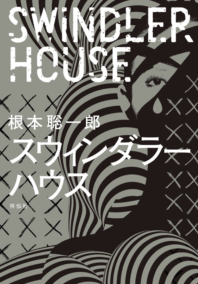 iroiro_reading's tweet photo. #小説  #読了 
『スウィンダラーハウス』  根本 聡一郎

ハンバーガーをデリバリーで配達した先で詐欺ハウスに監禁されてしまい、特殊詐欺に加担させられる話。
おもしろかった！
構成がものすごく好き。
読む手が止まらなかった https://t.co/QQs2HSvYzC