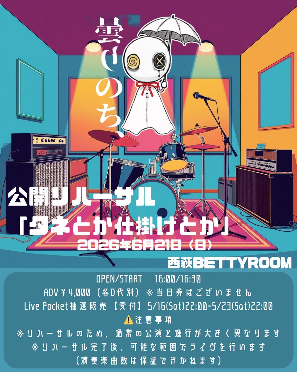 ☂️ 公 開 リ ハ ー サ ル 決 定 ☂️

🗓2026年6月21日(日)
🎪 西荻BETTY ROOM
📌 曇りのち、の公開リハーサル『タネとか仕掛けとか』
🕰 OPEN 16:00 / START 16:30
🎫 前売 ¥4000  (D代別途)※当日券の販売はございません
🕺出演：曇りのち、

🎫チケット販売🎫
Aチケット(LivePocket抽選)のみ