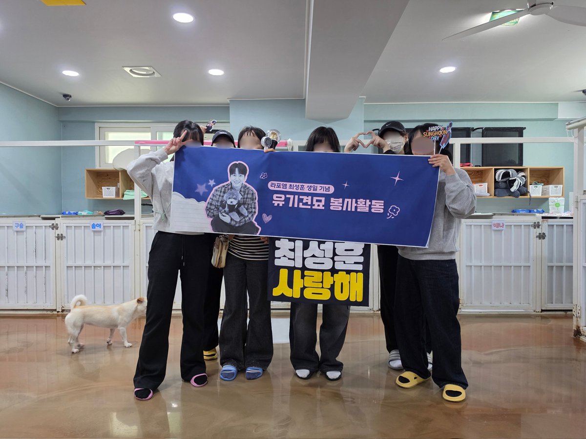 laviewbongsa's tweet photo. 260505 성훈님 생일 기념 유기견묘 봉사활동

많은 라뷰님들의 응원 속에 오늘 봉사를 잘 마무리했습니다.☺️
참여해주시고 열심히 도와주신 모든 라뷰님들께 깊이 감사드립니다.❤️

특히 오늘 봉사 진행했던 팅커벨 입양센터로부터 성훈님의 후원 소식을 전해 듣고 깜짝 놀랐습니다. 아이들을 위해 필요한 물품을 조용히 보내주신 성훈님의 따스함에 큰 감동을 받았습니다🥹

마음씨가 이쁜 성훈님께 감사드리며, 생일 다시 한번 축하 드립니다!!🎂🎉🐿
#LAPOEM #라포엠
#최성훈 #ChoiSunghoon 
#HAPPYSUNGHOONDAY
