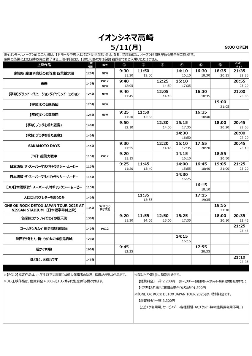 ac_takasaki's tweet image. 5/8(金)～5/11(月)の上映スケジュール🎬
🆕#未来
🆕#グランド・イリュージョン／ダイヤモンド・ミッション
🆕劇場版 #魔法科高校の劣等生 四葉継承編
🆕#ひつじ探偵団
🆕#KK60 〜コイズミ記念館〜 KYOKO KOIZUMI TOUR 2026 LIVE VIEWING
続きます🙋‍♂️