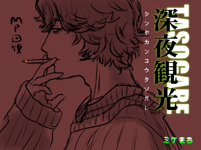 ユータがパーティに居ない時に発動
＃深夜観光TASOGARE