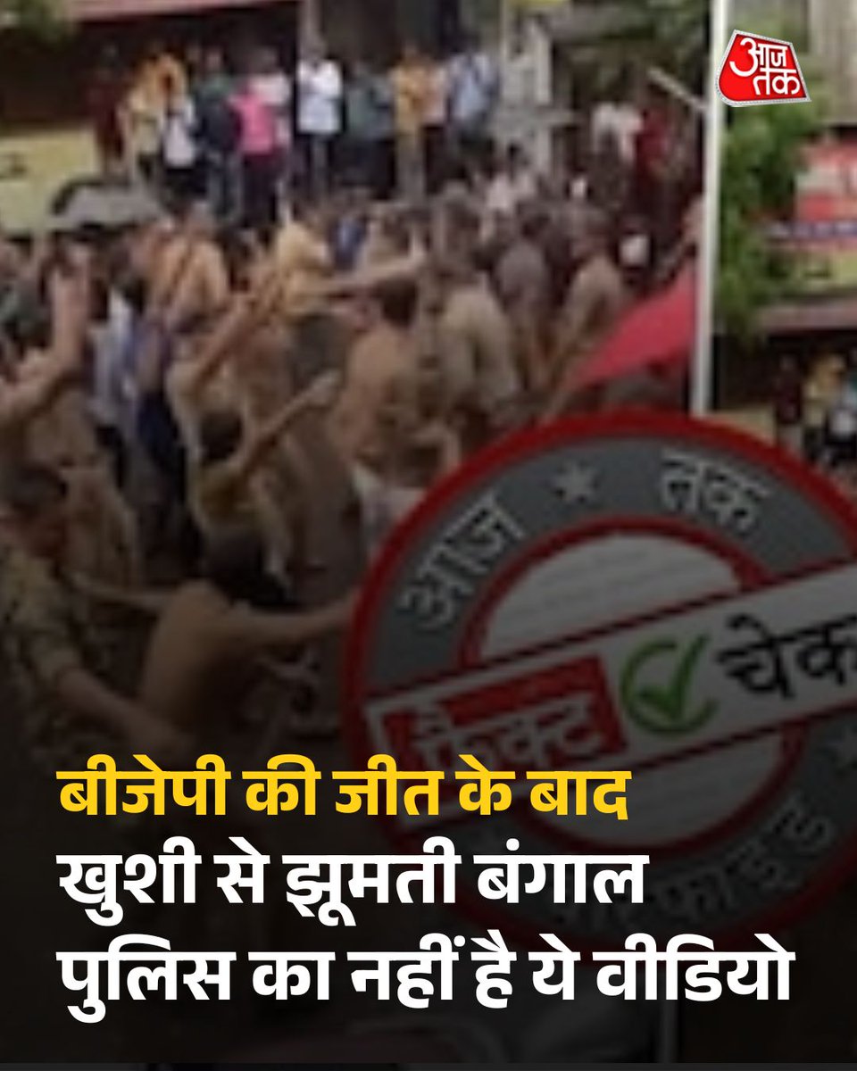 aajtak's tweet image. पश्चिम बंगाल में बीजेपी की जीत के बाद पुलिसकर्मियों के जश्न मनाने का दावा करने वाला वीडियो भ्रामक निकला. जांच में पता चला कि यह वीडियो 2022 का है और महाराष्ट्र के कोल्हापुर में गणपति विसर्जन के दौरान रिकॉर्ड किया गया था.

पूरी खबर: intdy.in/28aylw

#FactCheck #ViralVideo