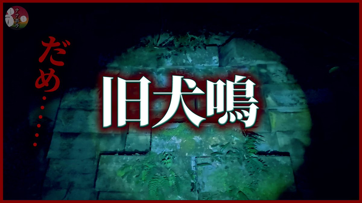 nanahorror's tweet photo. 【最恐ドキュメンタリー公開】

犬鳴峠リンチ焼殺事件の続編。

そして、あの夜に起こったこと――。

本編：https://t.co/1fiVm2fpZE

#ナナホラ #犬鳴トンネル https://t.co/kUepdYG8yN
