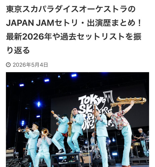 kaede33567's tweet photo. スカパラ JAPAN JAMセトリ更新
過去セトリも記載
==============================
東京スカパラダイスオーケストラ
5/5 JAPAN JAM 19:10～ SKY STAGE
🔽セットリストはこちら🔽
 https://t.co/hp8nJHQHq6

==============================
#JAPANJAM #JJ2026  #東京スカパラダイスオーケストラ https://t.co/1tOoe0tQyY