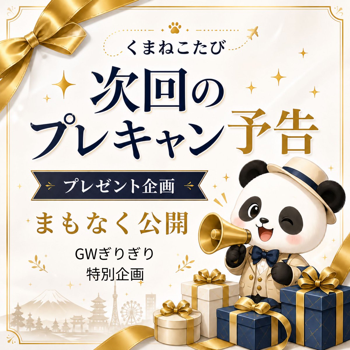 【予告】

GW最終日の明日
くまねこたびのプレキャンを開催します！

今回は「GWギリギリ特別企画」🏅

連休最後に参加できる
本気のプレゼント企画です

詳細は明日の夜に公開予定🗓️

ぜひチェックしてください✨

#プレゼント企画 #アマギフ #キャンペーン