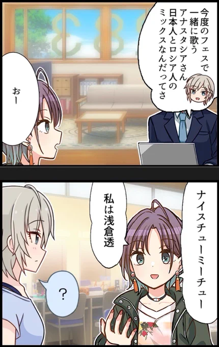 シャニマスの浅倉透さんと、デレマスのアナスタシアちゃんの雑コラ漫画です。
お誕生日おめでとうございます(遅刻)
#浅倉透生誕祭2026
#9時19分はアーニャと天体観測 