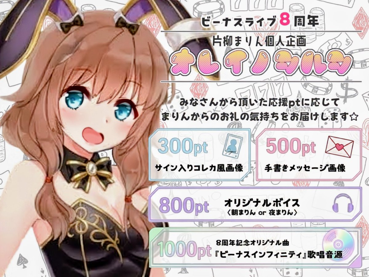 vl_character46's tweet photo. いつもあざます🤍
せっかくの⑧周年記念なので、こっそりいろいろ用意してみましたっ。
まりんへの応援ポイント数に応じて、イベント終了後にお届けします🎁✨️

はじめての個人企画なのでダメなとことかあるかもだけど、ちょっとだけがんばってみようかなって思ってます😌
よろしくお願いします🐈‍⬛💕 https://t.co/THEZYYxaZa
