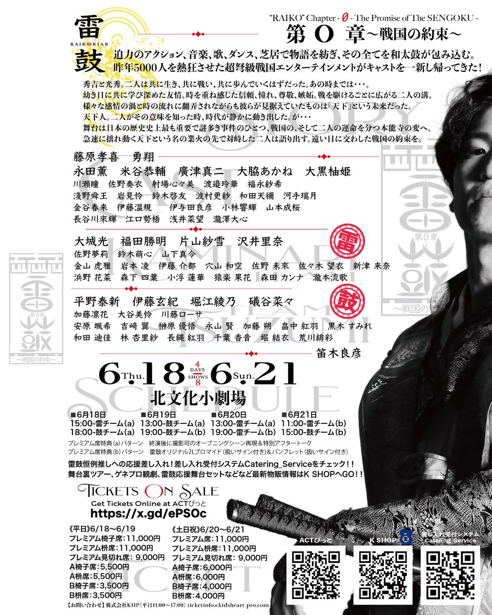 【雷鼓 第0章〜戦国の約束〜】

6/18(木) ー 6/21(日)  全8公演
《北文化小劇場》

たくさんのご来場お待ちしてます⚡️

チケット予約↓コチラです
act-pit.com/ticket/?eid=1A…