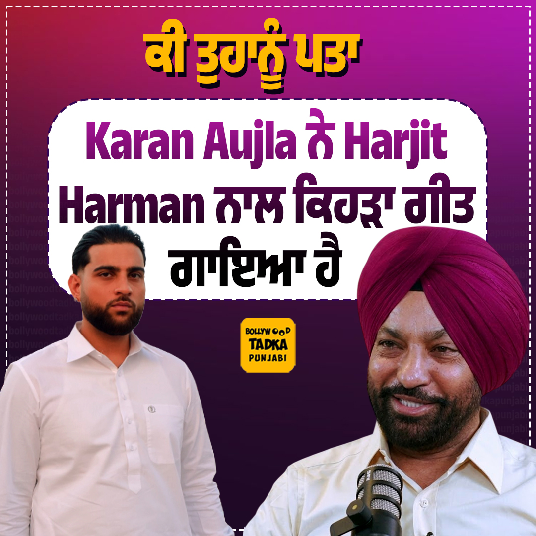 pollywoodtadka's tweet image. ਕੀ ਤੁਹਾਨੂੰ ਪਤਾ Karan Aujla ਨੇ Harjit Harman ਨਾਲ ਕਿਹੜਾ ਗੀਤ ਗਾਇਆ ਹੈ
#punjabi #singer #song #karanaujla #harjitharman