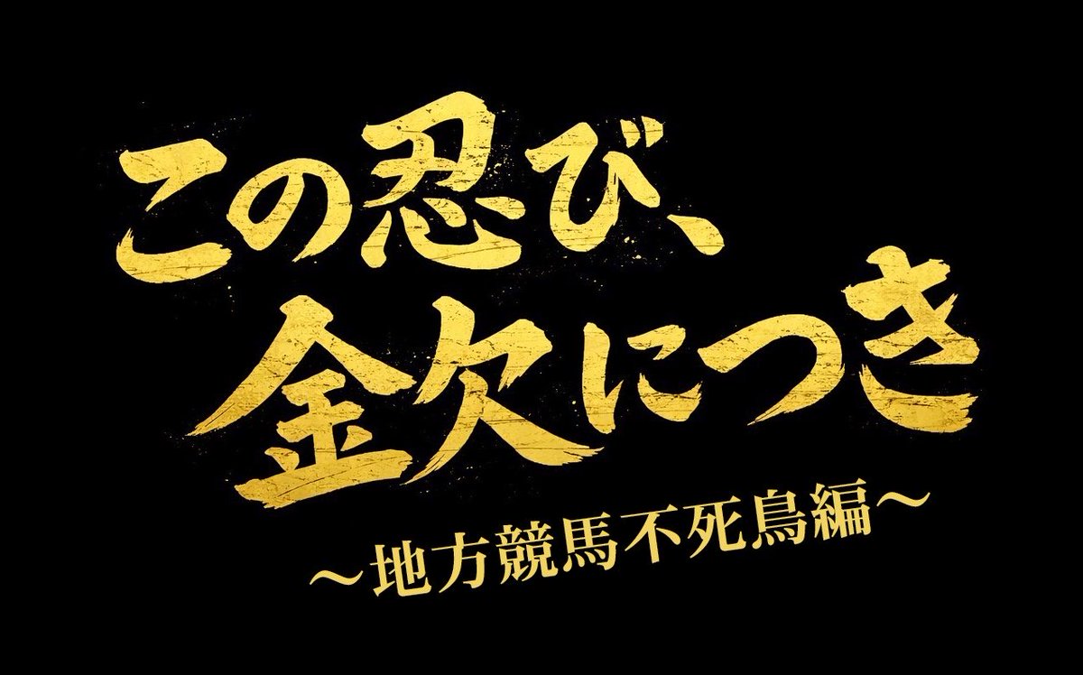 ShinjukuSokai's tweet photo. 「この忍び、金欠につき」は、馬券の結果によって登場人物の未来が変わるフリーシナリオ型のウィークリー馬券小説。
最後の馬券写真部分以外はほとんど無料となっていて、買い目を見たい場合のみ300円課金。
レース終了後に全て無料公開される方式。
たくさん読んでほしいのでよろしくお願いします。 https://t.co/OcyY6en99U