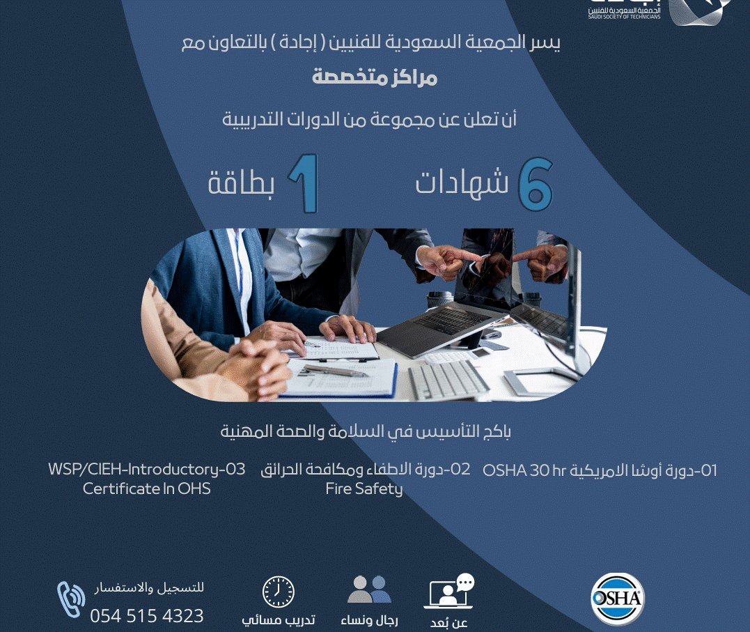 EjadhSST's tweet photo. فرصتك الآن للتأهيل المهني المعتمد

تعلن جمعية إجادة عن دورات احترافية في ISO و IOSH و OSHA وغيرها من البرامج المطلوبة في سوق العمل

أكثر من 25 شهادة و10 بطاقات معتمدة
تدريب مسائي وعن بُعد
للتسجيل:
0545154323
 https://t.co/GXQiI3SXOf

#دورات_تدريبية #تطوير_مهني #ISO #IOSH #OSHA #إجادة