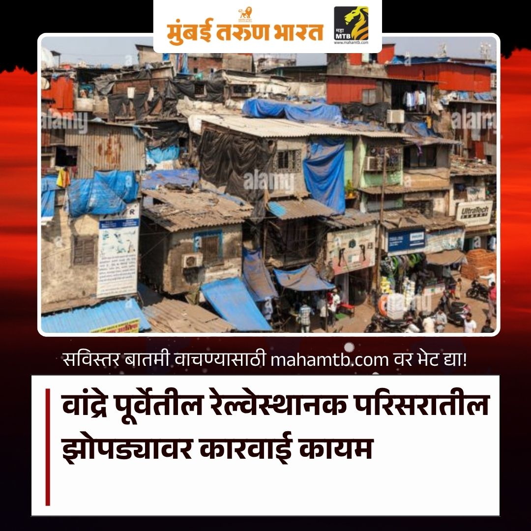 TheMahaMTB's tweet image. Railway Land Illegal Construction Mumbai : वांद्रे पूर्वेतील रेल्वेस्थानक परिसरातील झोपड्यावर कारवाई कायम

mahamtb.com//Encyc/2026/5/…

#BandraEast #SlumDemolition #MumbaiNews #HighCourt