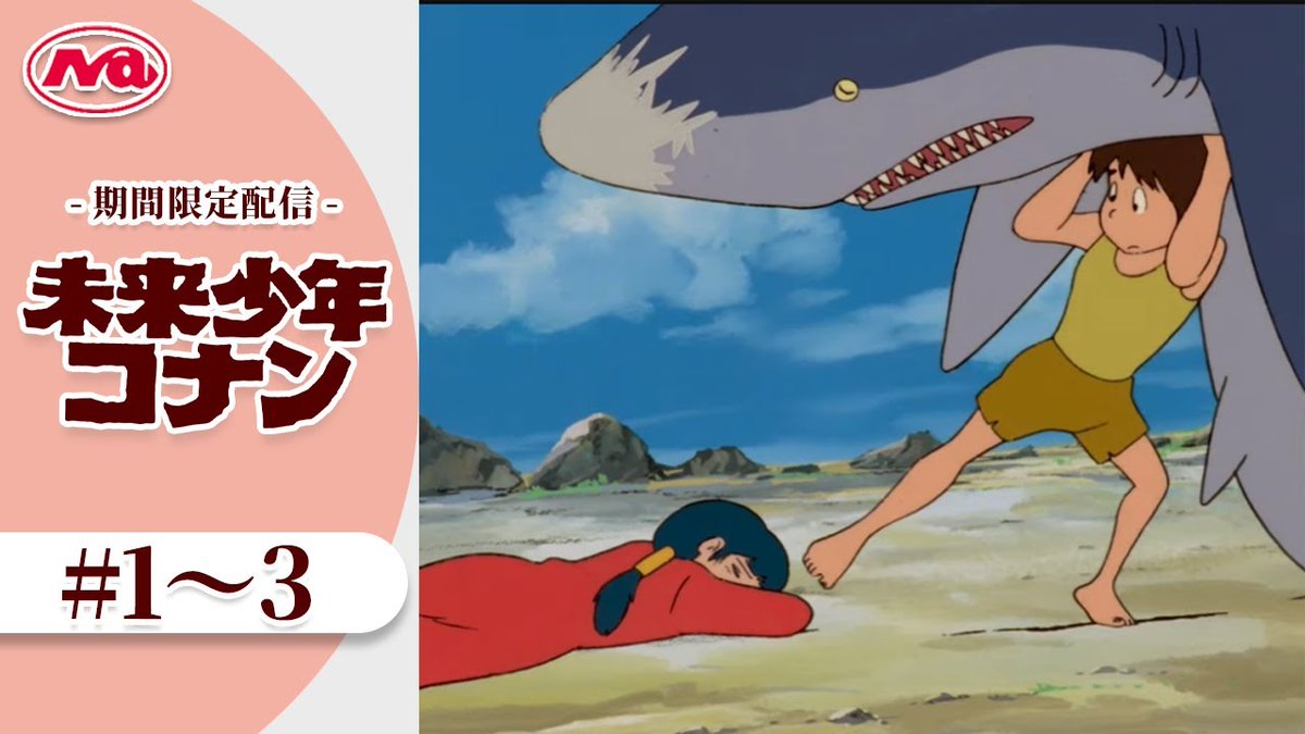◆未来少年コナン (1978)(全26話)
日本アニメーション、全話無料配信してくれるそうだ。今日から３話ずつ、２週間限定。話数も多くないから、見たことない人は見てほしい。ノスタルジーではなく、傑作SF冒険アニメの１つ。オススメ。
youtu.be/g1QfgGcypxw?si…