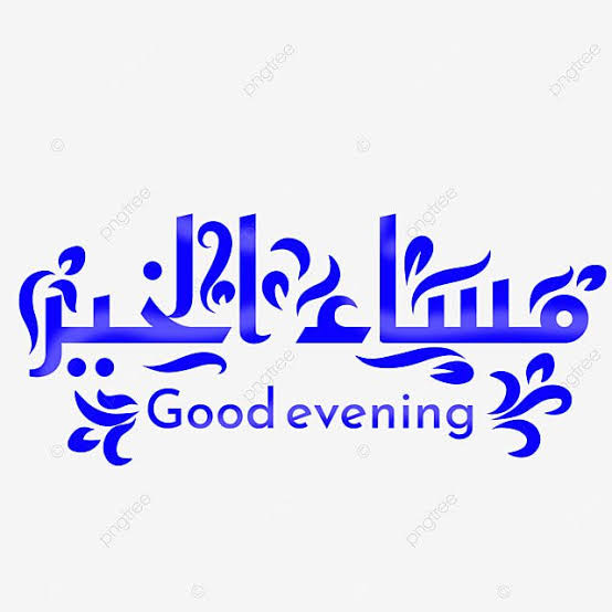 مساء الهدوء تحت بقعة من ضوء القمر 
مساء الخير لمن يحلو بهم السهر والسمر
#مساء_الخير_والسعادة_للجميع