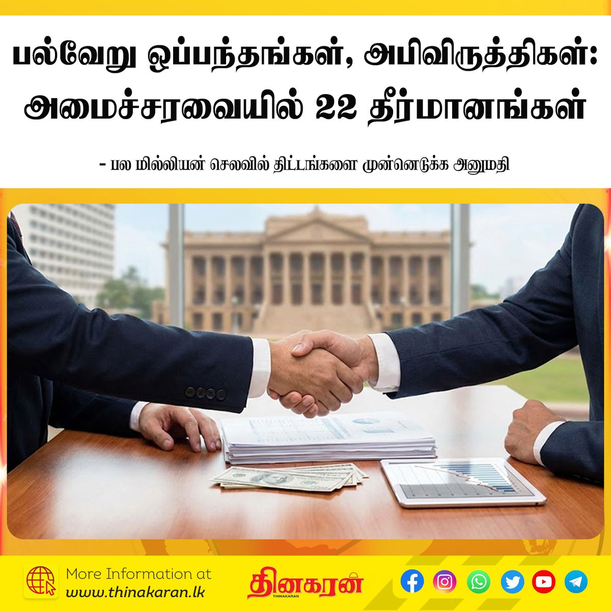 ThinakaranLK's tweet image. பல்வேறு ஒப்பந்தங்கள், நியமனங்கள், அபிவிருத்திகள் தொடர்பில் அமைச்சரவையில் 22 முக்கிய தீர்மானங்கள்

- பல மில்லியன் செலவில் திட்டங்களை முன்னெடுக்க அனுமதி

மேலதிக விபரம் &amp;gt;&amp;gt;&amp;gt; thinakaran.lk/?p=188994

#CabinetDecisions #CabinetApproval #Cabinet #Thinakaran #SriLanka #LKA #SL